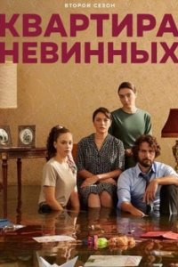 Турецкий сериал Квартира невинных (2020)