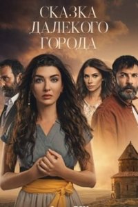 Турецкий сериал Сказка далекого города (2021)