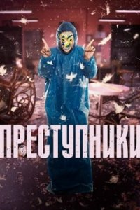 Турецкий сериал Преступники (2022)