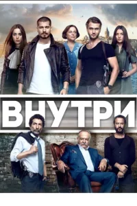 Турецкий сериал Внутри (2016-2017)